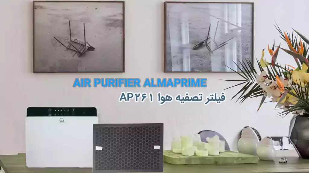 فیلترکربن تصفیه هوا آلماپرایم مدل AP261