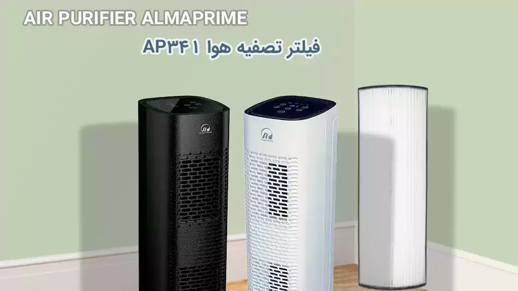 فیلتر تصفیه کننده هوا آلماپرایم مدل AP341