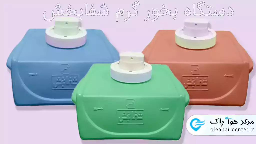 بخور گرم شفابخش مدل 110