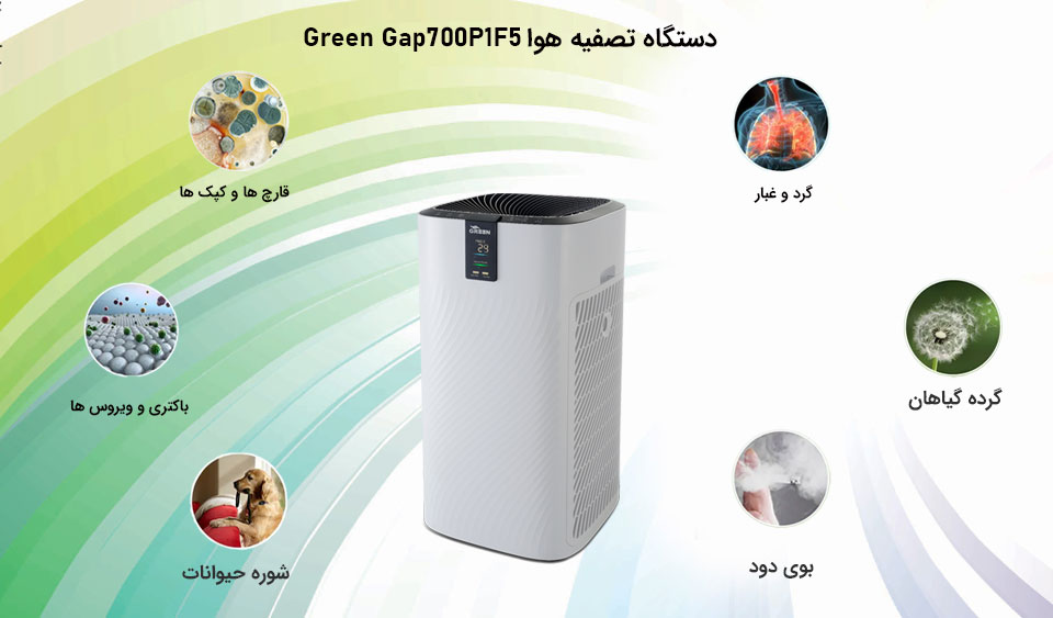 تصفیه هوا گرین GAP700