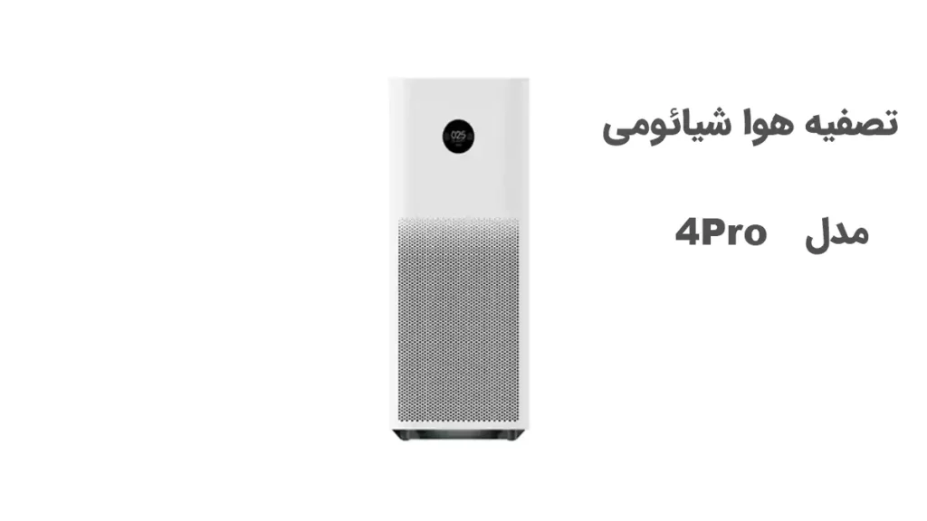 تصفیه هوا شیائومی مدل 4Pro