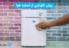 روش نگهداری از تصفیه هوا