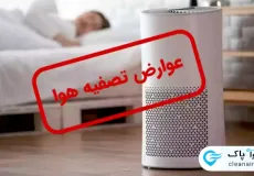 عوارض دستگاه تصفیه هوا