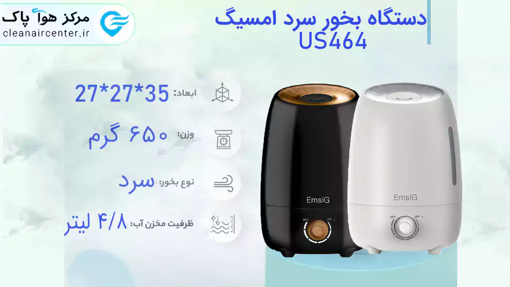 بخور سرد امسیگ مدل US 464