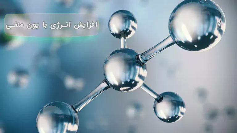 یون منفی چیست؟ و تاثیرات آن