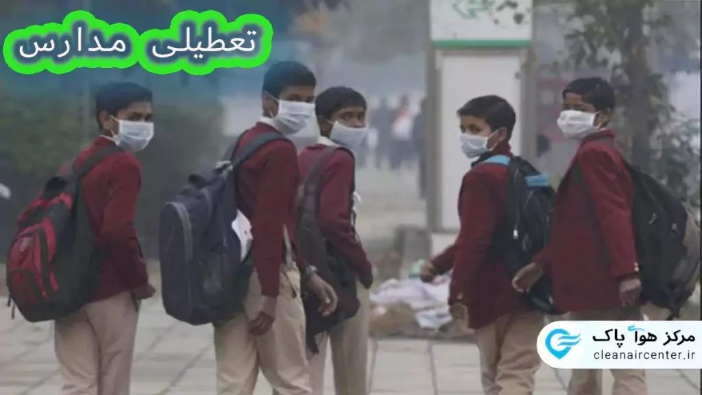تعطیلی مدارس به علت آلودگی هوا