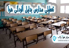 تعطیلی مدارس به علت آلودگی هوا