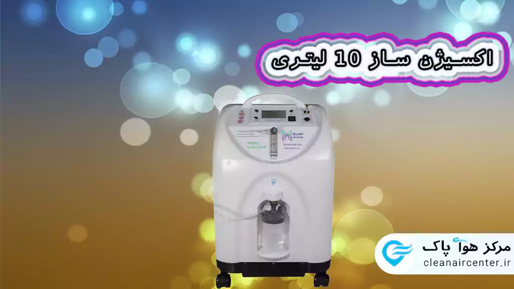 اکسیژن ساز خانگی 10 لیتری سوشیا