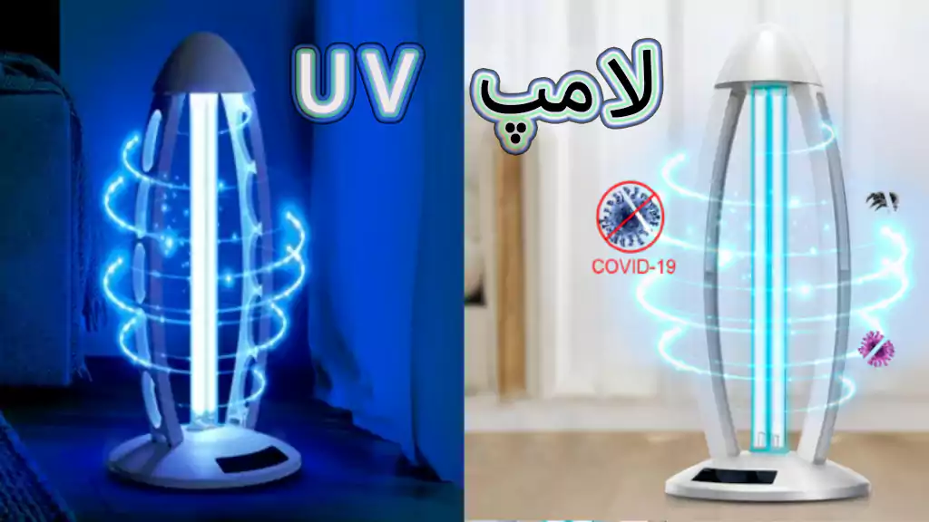 لامپ یووی (uv) و انواع لامپ یووی