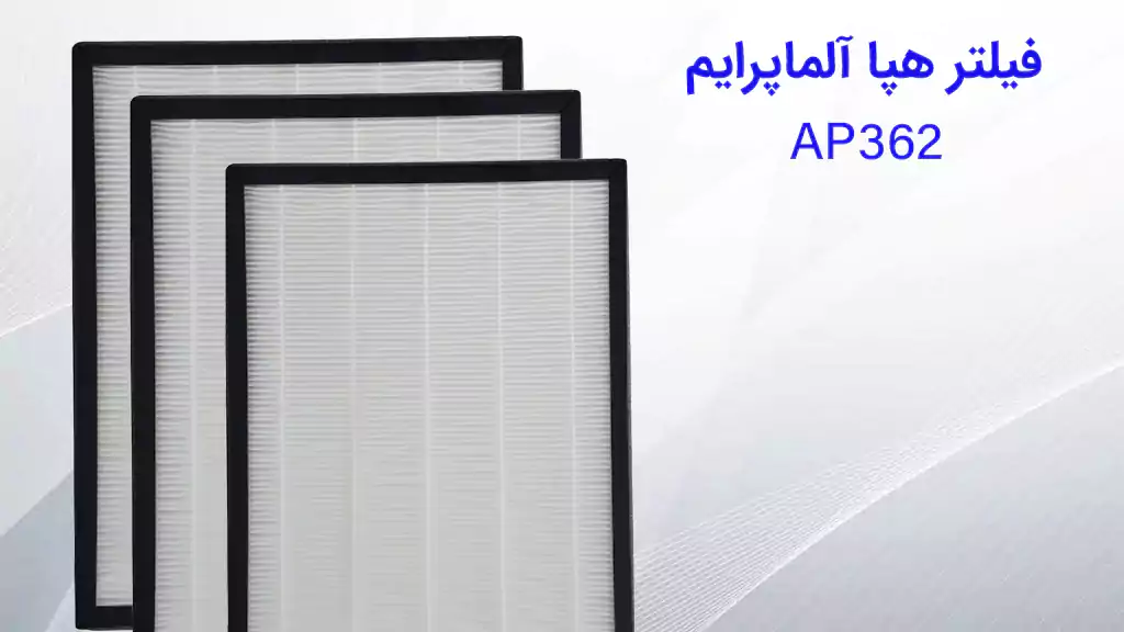 فیلتر هپا تصفیه هوا آلماپرایم AP362
