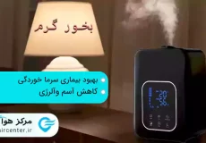 مرطوب کننده هوا و دستگاه بخور گرم