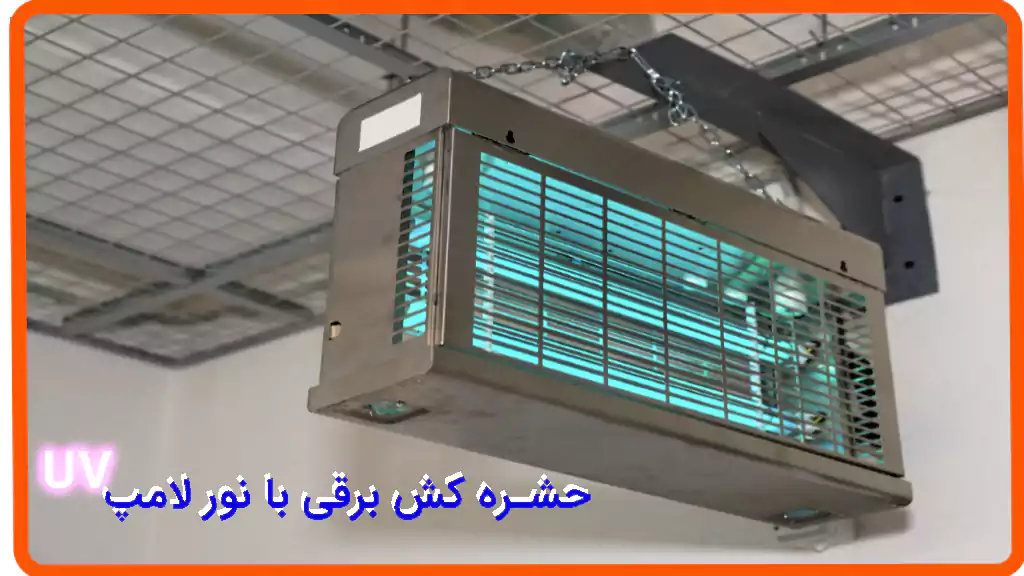 حشره کش الکتریکی نور فرابنفش لامپ UV