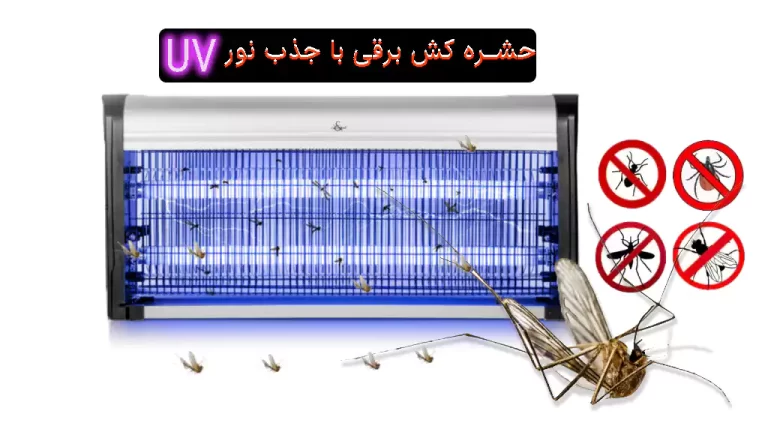 حشره کش الکتریکی نور فرابنفش لامپ UV