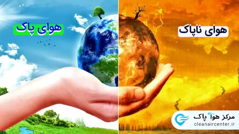 اهمیت هوای پاک