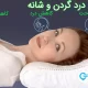 کاهش درد گردن و شانه