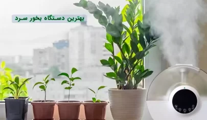 بهترین دستگاه بخور سرد و رطوبت ساز - دستگاه بخور سرد