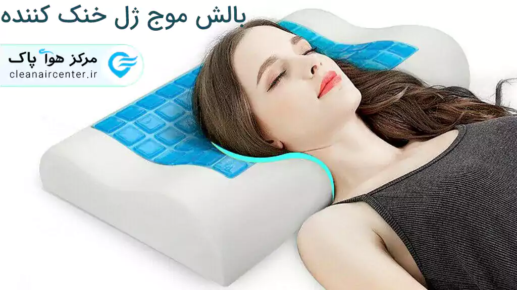 بالش طبی کامفی لایف مدل موج با ژل خنک کننده سایزL