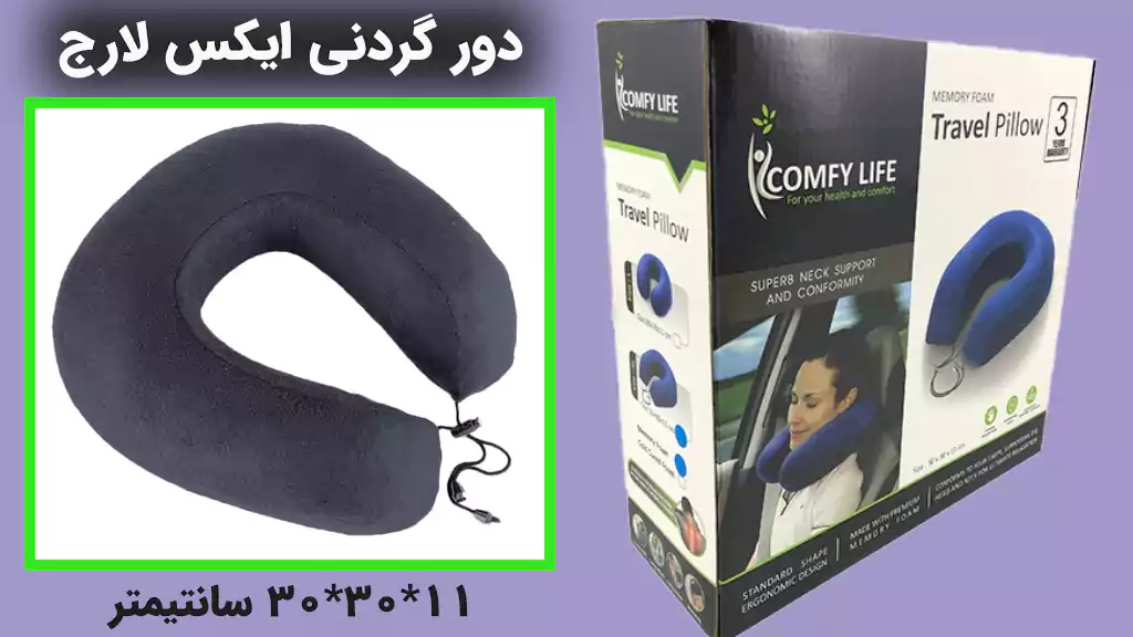 دور گردنی طبی کامفی لایف ویژه ایکس لارج XL