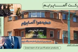 تصفیه هوا آلماپرایم ساخت کجاست؟