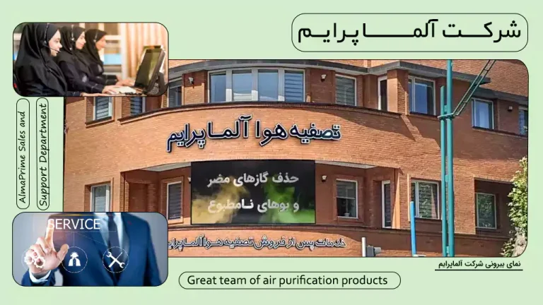 تصفیه هوا آلماپرایم ساخت کجاست؟
