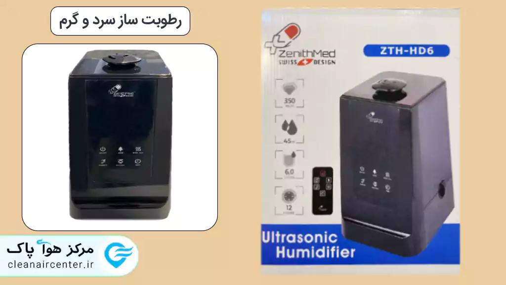 دستگاه بخور سرد و گرم زنیت مد مدل ZTH-HD6