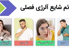 برای حساسیت فصلی چی خوبه؟