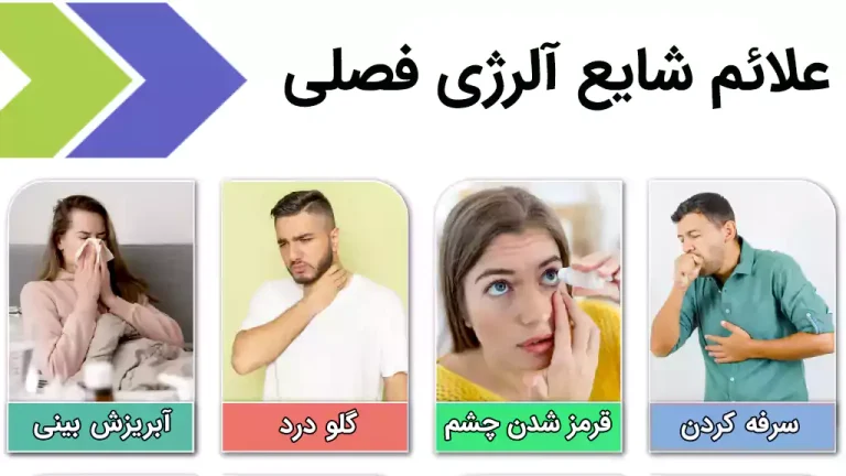 برای حساسیت فصلی چی خوبه؟