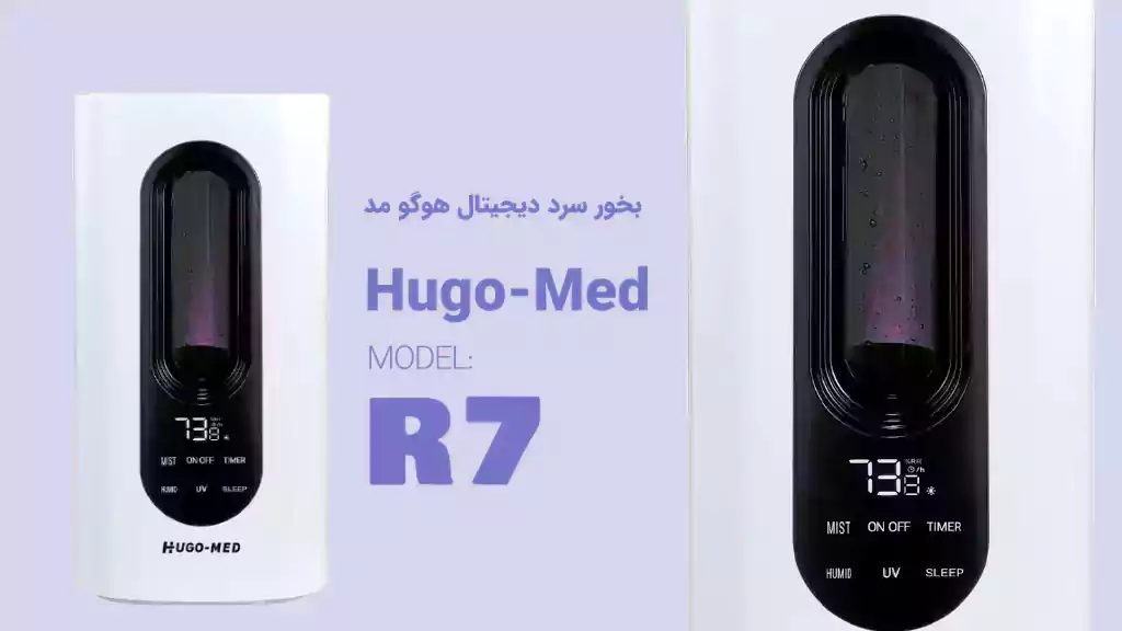 بخور سرد دیجیتال هوگو مد مدل R7
