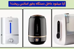 آیا میشود داخل دستگاه بخور اسانس ریخت