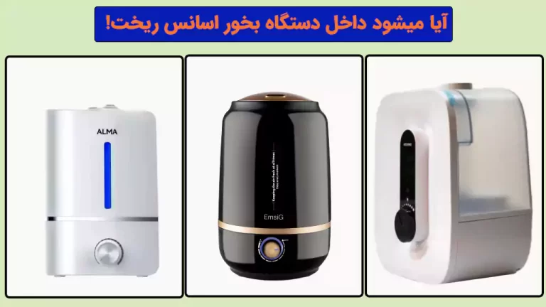 آیا میشود داخل دستگاه بخور اسانس ریخت