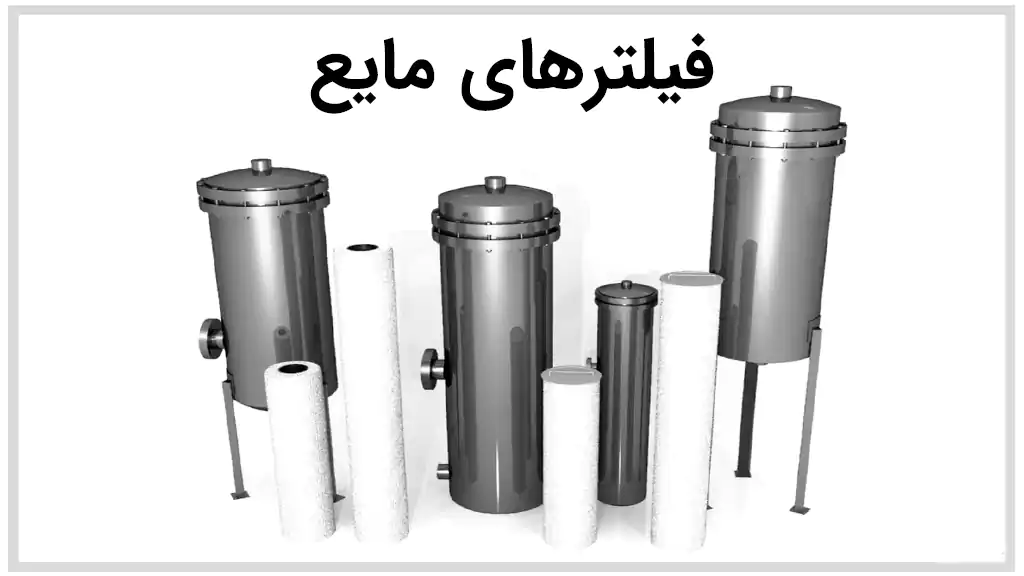 فیلتر چیست؟ انواع فیلتر