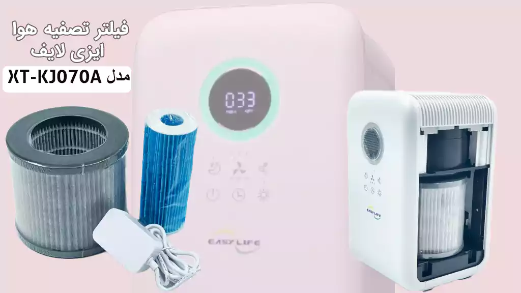 دستگاه تصفیه هوای ایزی لایف مدل XT-KJ070A