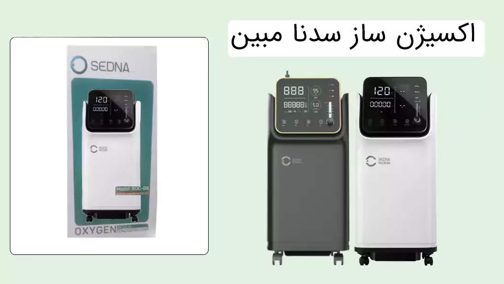 اکسیژن ساز سدنا مبین 5 لیتر پلاس