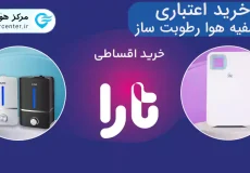 خرید اقساطی دستگاه تصفیه هوا (تارا)