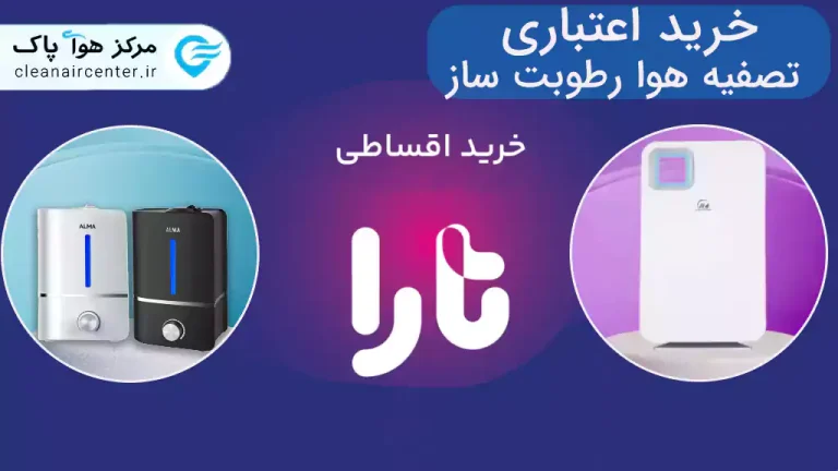 خرید اقساطی دستگاه تصفیه هوا (تارا)