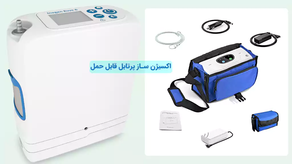 خرید اکسیژن ساز پرتابل قابل حمل