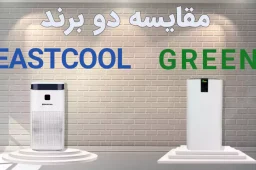 تصفیه هوا ایستکول و گرین کدام بهتر است؟