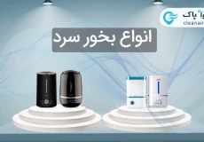 دستگاه بخور سرد چیست؟
