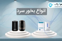 دستگاه بخور سرد چیست؟