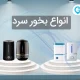 دستگاه بخور سرد چیست؟