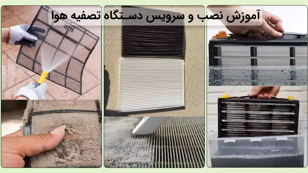 فیلم آموزش تصفیه هوا